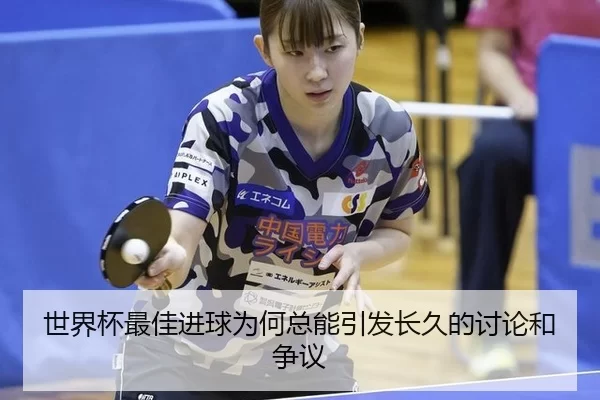 shi-jie-bei-zui-jia-jin-qiu-wei-he-zong-neng-yin-fa-chang-jiu-de-tao-lun-he-zheng-yi-2-425.jpg