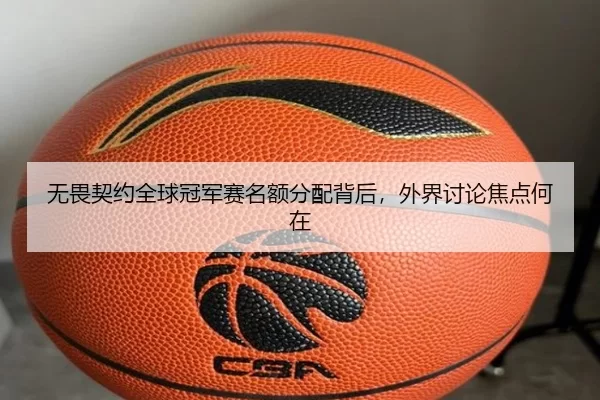 无畏契约全球冠军赛名额分配背后，外界讨论焦点何在
