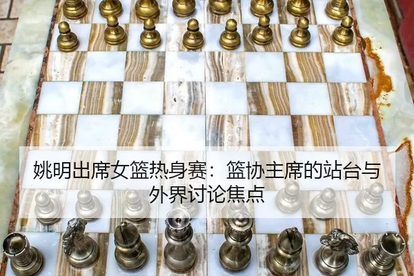 yao-ming-chu-xi-nv-lan-re-shen-sai-lan-xie-zhu-xi-de-zhan-tai-yu-wai-jie-tao-lun-jiao-dian-2-540.jpg